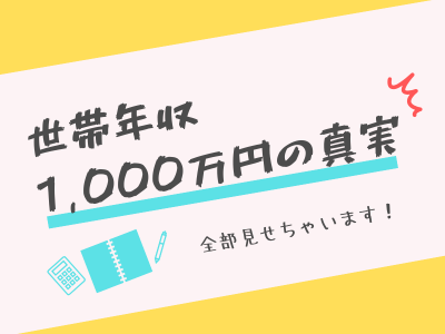 世帯年収1,000万円夫婦-ローン地獄で頑張ってます-